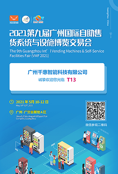 廣州千惠智能科技有限公司誠摯邀請(qǐng)您參加“2021年第九屆廣州國際自助售貨系統(tǒng)與設(shè)施博覽交易會(huì)”